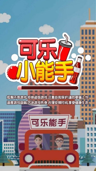 可乐小能手小程序_可乐小能手游戏安卓版预约v1.0 运行截图1