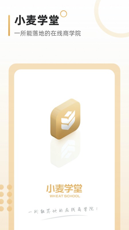 小麦学堂app下载_小麦学堂2021版下载v1.0 安卓版 运行截图4