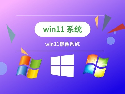 Win11镜像文件如何装机