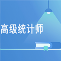 高级统计师题库软件下载_高级统计师题库最新版下载v1.1.4 安卓版