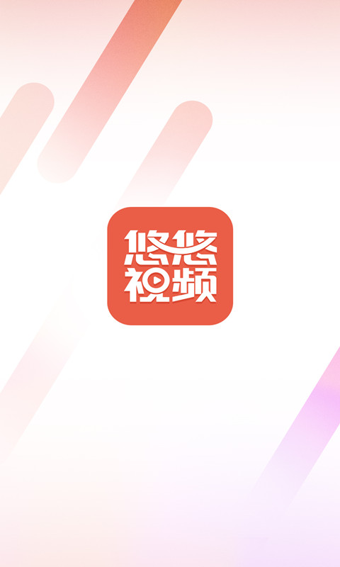 悠悠视频APP下载_悠悠视频安卓版下载v1.0.0 安卓版 运行截图2