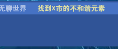 交叉次元全隐藏成就达成方法详解[多图]