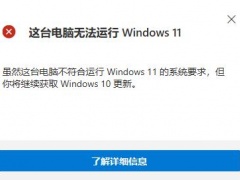 win11检查兼容性无法安装怎么办 win11检查兼容性无法安装解决方法[多图]