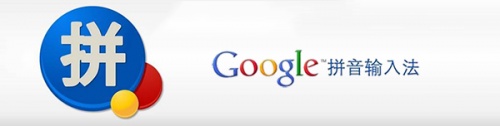 谷歌输入法2013下载_谷歌输入法2013官方正式版最新版v3.0.1.98 运行截图2