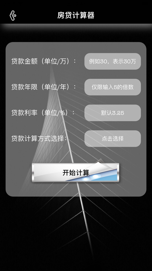 日历房贷算app下载_日历房贷算2021版下载v1.0 安卓版 运行截图2