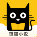 夜猫小说APP下载_夜猫小说安卓版下载v1.0.17 安卓版