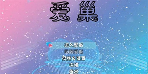 爱巢2.6无心破解版下载-爱巢完结修改版(全CG解锁+作弊码)下载