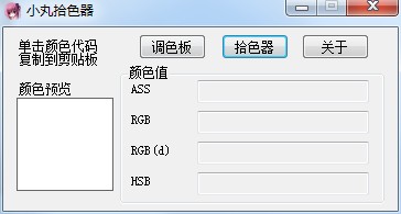 小丸拾色器绿色版下载_小丸拾色器绿色版纯净最新版v1.0 运行截图3