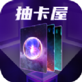 抽卡屋app下载_抽卡屋免费版下载v1.0.0 安卓版