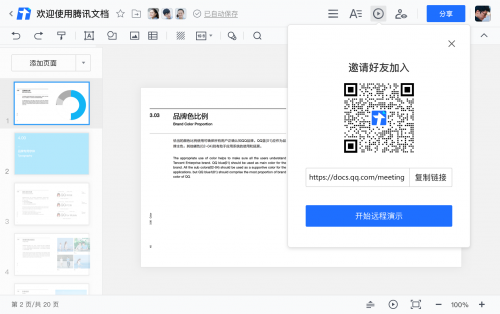 腾讯文档在线编辑下载_腾讯文档在线编辑网页最新最新版v1.0.0.213 运行截图2