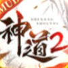 神道2游戏下载_神道2手游安卓版免费预约下载v1.0 安卓版