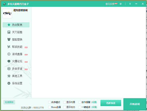 天刀盒子下载_天刀盒子多玩正版最新版v1.0.7.2 运行截图1