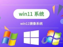 Windows11镜像怎么安装 Win11iSO镜像安装教程