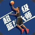 超级篮球大师游戏官网下载_超级篮球大师安卓最新版下载