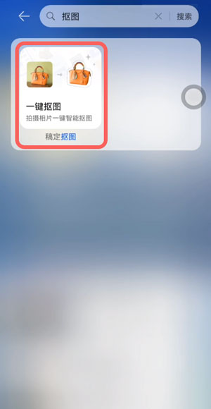 华为鸿蒙一键抠图怎么用?鸿蒙一键抠图使用教程