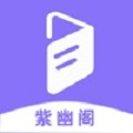 紫幽阁软件下载_紫幽阁最新版下载v1.0.0 安卓版