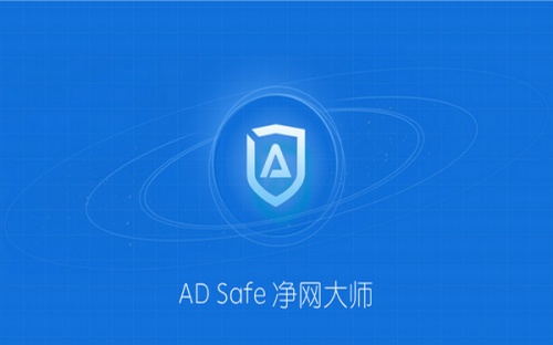 ADSafe广告管家下载_ADSafe广告管家绿色纯净最新版v5.4.521.1800 运行截图1