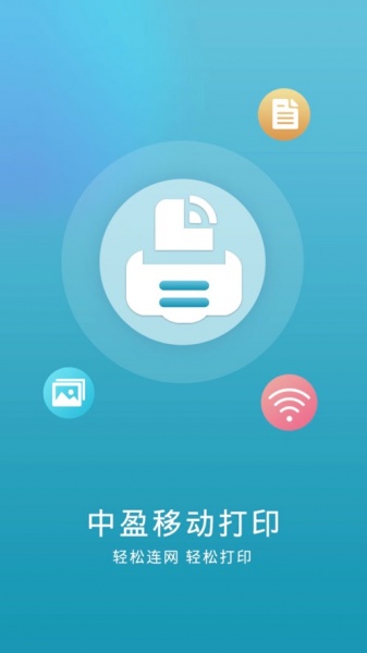 中盈移动打印app下载_中盈移动打印2021版下载v1.0 安卓版 运行截图1