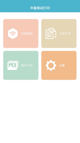 中盈移动打印app下载_中盈移动打印2021版下载v1.0 安卓版 运行截图2