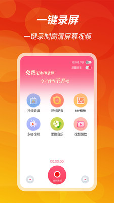 王者录屏软件下载_王者录屏最新版下载v1.0.0 安卓版 运行截图2