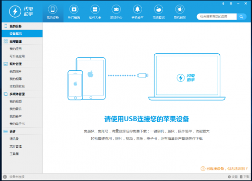 闪电苹果助手下载_闪电苹果助手免费绿色最新版v1.1.0.16 运行截图1