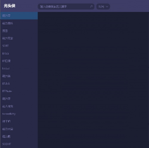 光头侠UWP下载_光头侠UWP(磁力搜索工具)最新免费最新版v1.0.17 运行截图1