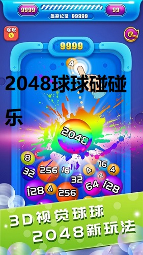 2048球球碰碰乐游戏下载_2048球球碰碰乐手游最新版下载v1.0.47 安卓版 运行截图3