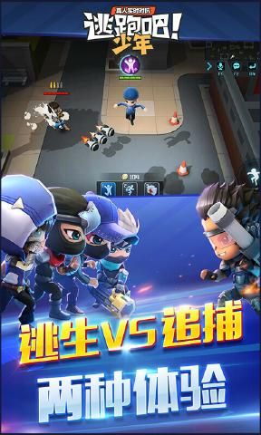 逃跑吧少年v5.4.0游戏下载_逃跑吧少年手游安卓版免费下载v5.4.0 安卓版 运行截图2