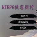 NTRPG侠客新传1.7永久VIP版下载-NTRPG侠客新传中文破解版(附全CG+攻略)网盘下载