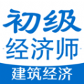 初级经济师建筑经济专业题库app下载_初级经济师建筑经济专业题库安卓版下载v1.1.6 安卓版