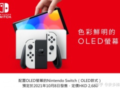 switch OLED性能参数提升内容讲解