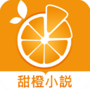 甜橙小说app下载_甜橙小说2021版下载v1.0 安卓版