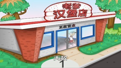 老爹的汉堡店中文版下载-老爹的汉堡店中文手机版游戏下载v1.0 运行截图3