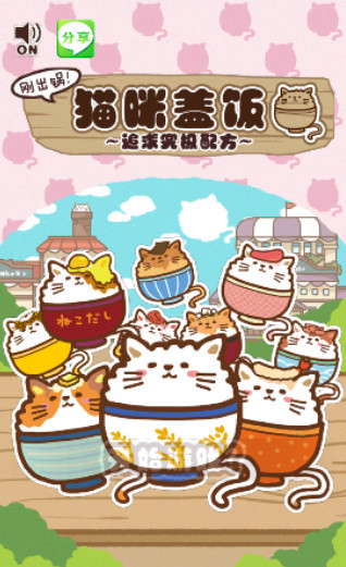 猫咪盖饭破解版-猫咪盖饭中文版下载v2.0.3无限猫币版 运行截图1