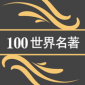 100世界名著app下载_100世界名著2021版下载v1.0 安卓版