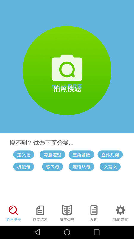 作业拍照答案app下载_作业拍照答案安卓版下载v4.7 安卓版 运行截图3