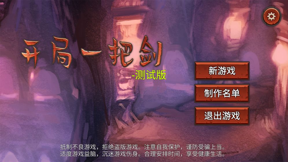 开局一把剑无限金币版_开局一把剑下载手游无限金币版免费v1.01 安卓版 运行截图1