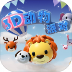 3D动物派对游戏下载_3D动物派对手游安卓版下载v1.0.1 安卓版