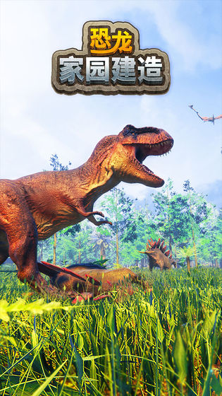 恐龙家园建造下载_恐龙家园建造游戏安卓版下载v1.0 安卓版 运行截图1