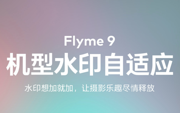 魅族Flyme9新增了哪些功能 魅族Flyme9系统新增功能详细介绍
