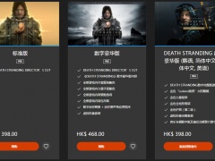 死亡搁浅导演剪辑版多少钱 PS4&PS5全版本价格介绍