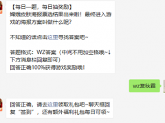 王者荣耀嫦娥皮肤海报票选最终进入游戏的海报方案叫什么最新每日一题答案[多图]