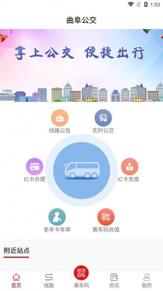 曲阜公交app下载_曲阜公交乘车码下载v1.0.0 安卓版 运行截图3