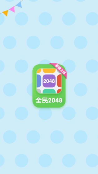 全民2048游戏下载_王者荣耀手游安卓版下载v1.0 安卓版 运行截图2