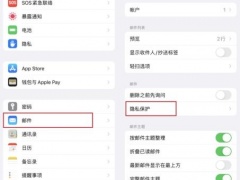 iOS15系统Email怎么保护用户隐私 看完这些你就懂了