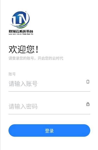 联诺云系统平台app下载_联诺云系统平台安卓版下载v1.0.0 安卓版 运行截图3