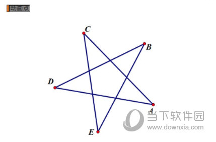 几何画板如何制作旋转的五角星