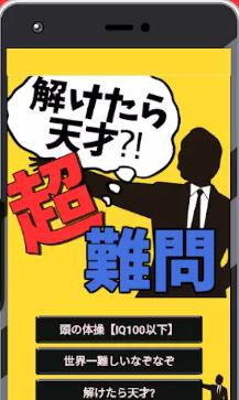 解开了就是天才超难题游戏下载_解开了就是天才超难题手游安卓版下载v3.0.3 安卓版 运行截图2