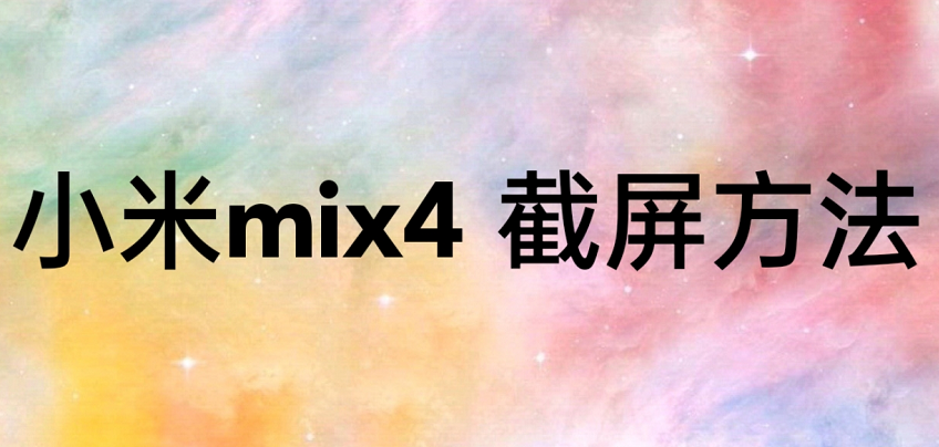 小米mix4如何快速截屏 小米mix4截屏方法教程
