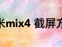 小米mix4如何快速截屏 小米mix4截屏方法教程